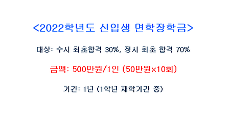 2022학년도 신입생 면학장학금 안내